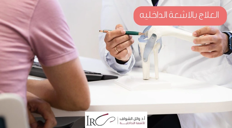 العلاج بالاشعة الداخليه