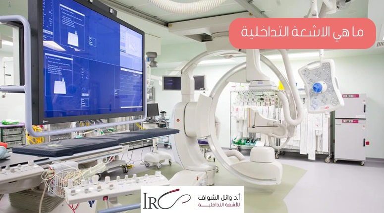 تعرف علي ما هي الاشعة التداخلية؟